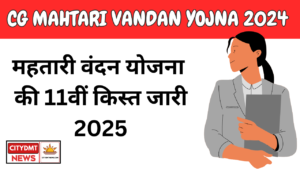 Cg Mahtari Vandan Yojana 11th Kist
