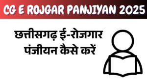 CG E Rojgar Panjiyan kaise kare 2025