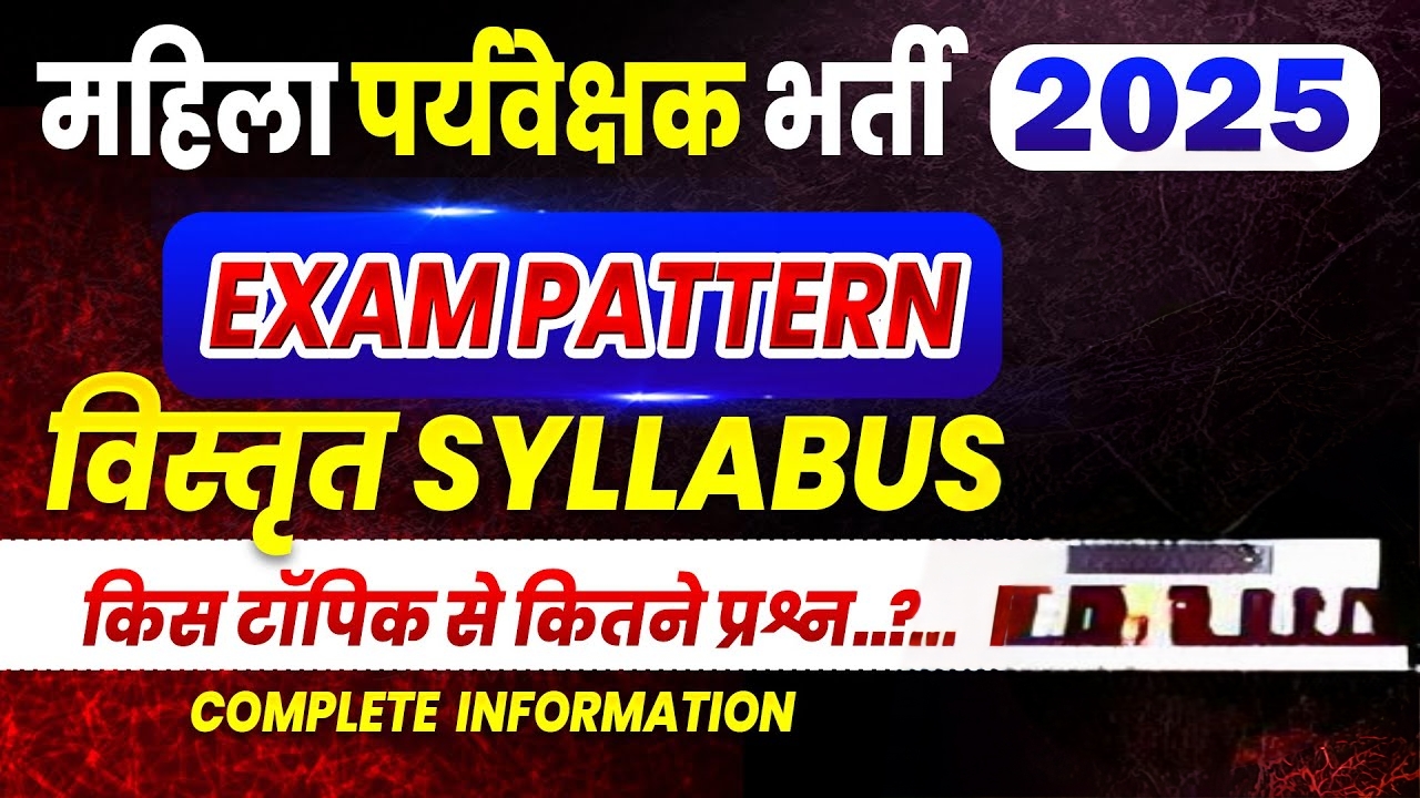 Rajasthan Mahila Paryavekshak Bharti 2025 | विस्तृत सिलेबस व परीक्षा पैटर्न