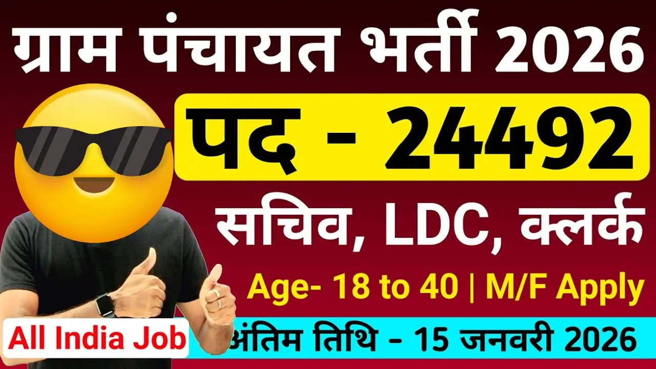 Gram Panchayat Bharti 2026 | ग्राम पंचायत भर्ती 2026 | Gram Panchayat Vacancy 2026