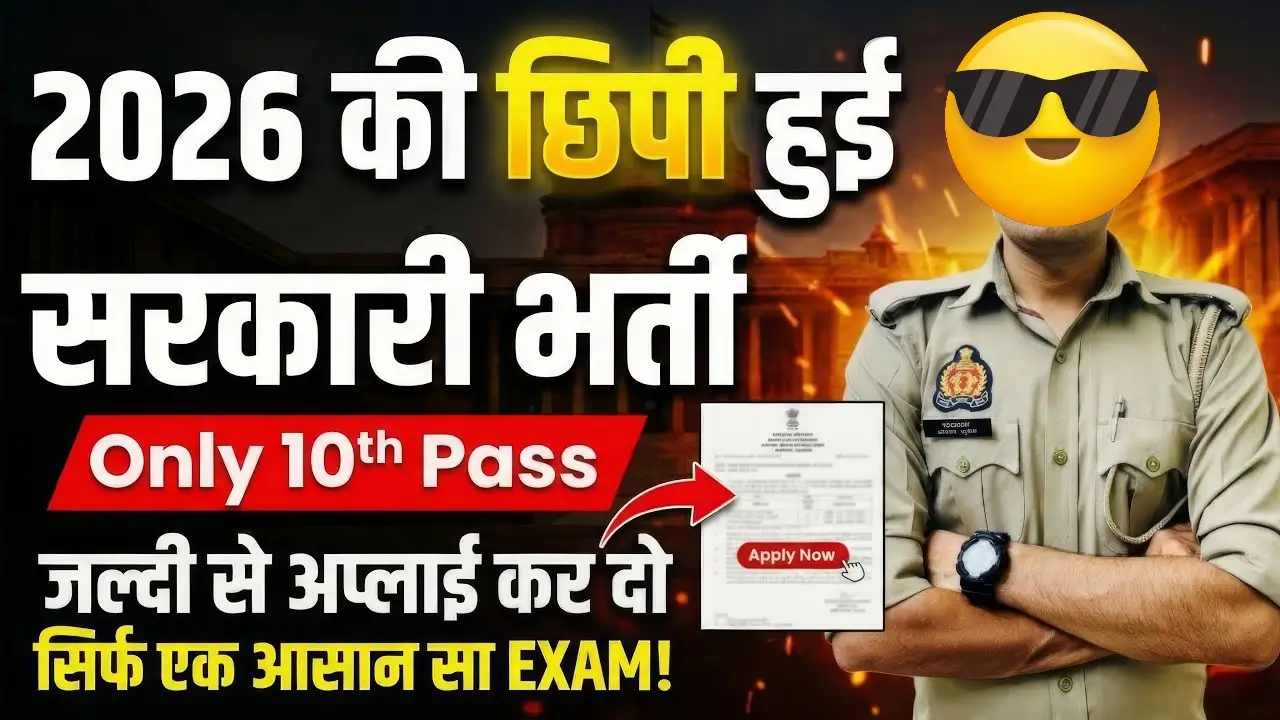 छिपी हुई सरकारी Vacancy 2026 | 10th Pass Govt Job 2026, New Vacancy 2026